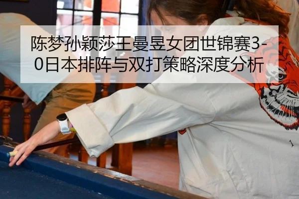 chen-meng-sun-ying-sha-wang-man-yu-nv-tuan-shi-jin-sai-ri-ben-pai-zhen-yu-shuang-da-ce-lve-shen-du-fen-xi-2-483.jpg